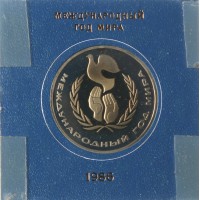 1 рубль 1986 Год мира Новодел