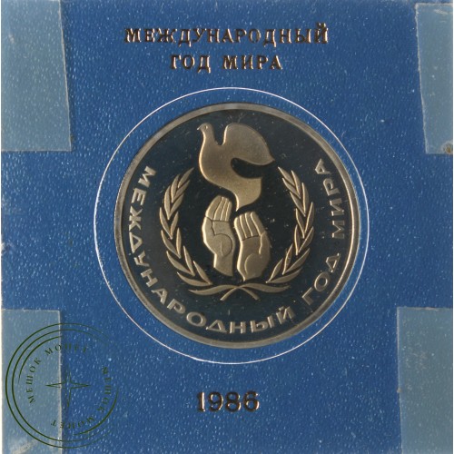 1 рубль 1986 Международный год мира Новодел — 25710622