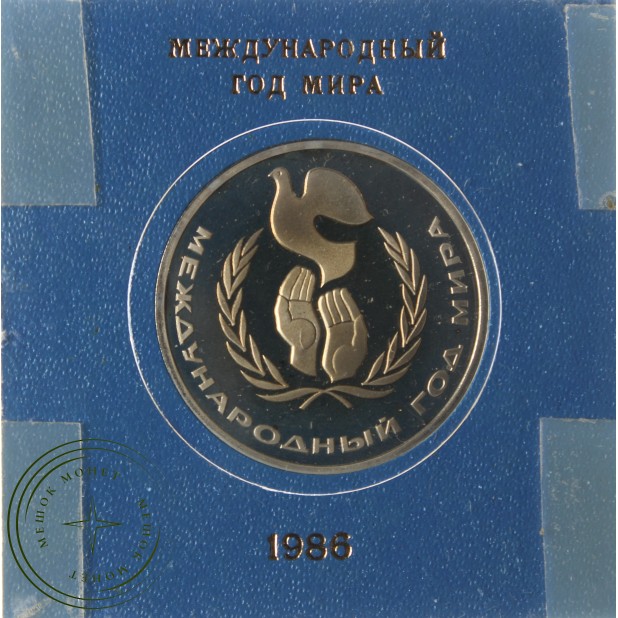 1 рубль 1986 Международный год мира Новодел