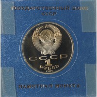 1 рубль 1986 Год мира Новодел