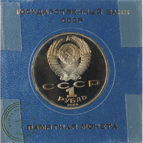 1 рубль 1986 Международный год мира Новодел — 25710622