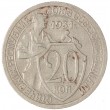 20 копеек 1931
