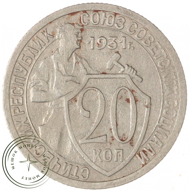 20 копеек 1931 — 70482264