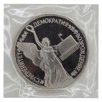 Монета 1 рубль 1992 ЛМД Годовщина государственного суверенитета России (в запайке)