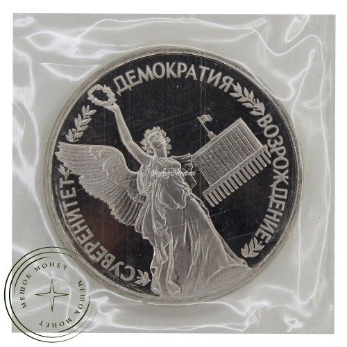 1 рубль 1992 ЛМД Годовщина государственного суверенитета России (в запайке) — VA-937037519