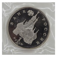 Монета 1 рубль 1992 ЛМД Годовщина государственного суверенитета России (в запайке)