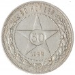 50 копеек 1922 ПЛ