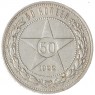 50 копеек 1922 ПЛ - 48506414