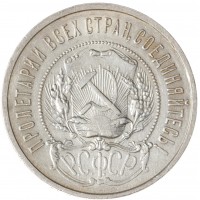 Монета 50 копеек 1922 ПЛ