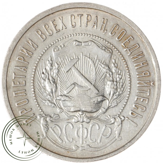 50 копеек 1922 ПЛ - 48506414