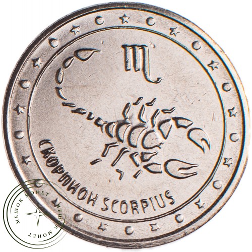 Приднестровье 1 рубль 2016 Скорпион — 53890661