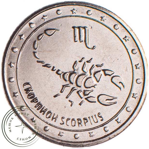 Приднестровье 1 рубль 2016 Скорпион