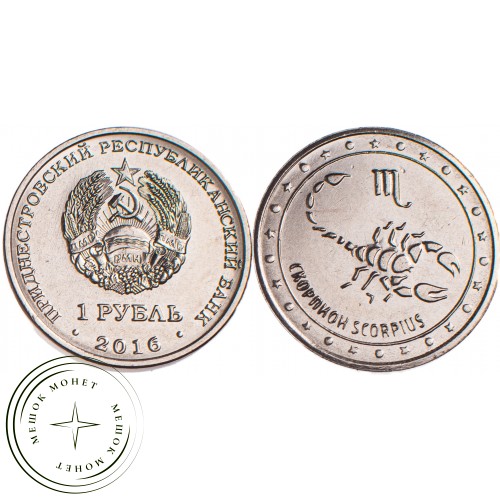 Приднестровье 1 рубль 2016 Скорпион — 53890661