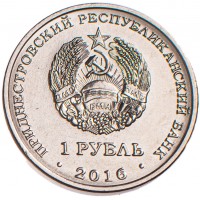 Монета Приднестровье 1 рубль 2016 Скорпион