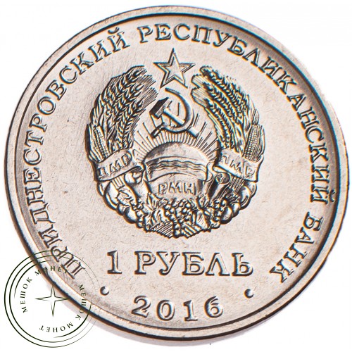 Приднестровье 1 рубль 2016 Скорпион — 53890661
