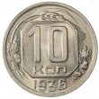 10 копеек 1936