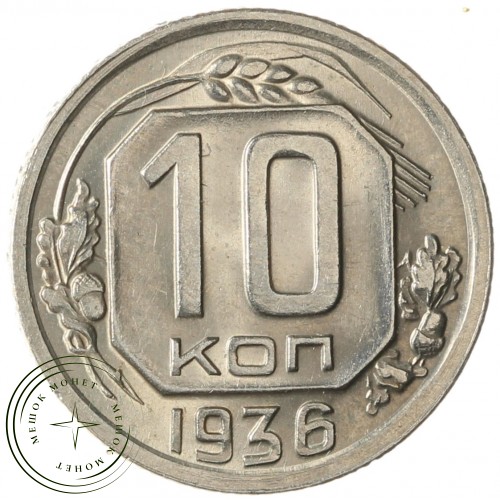 10 копеек 1936 — 937041761