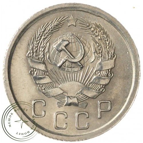 10 копеек 1936 — 937041761
