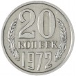 20 копеек 1972