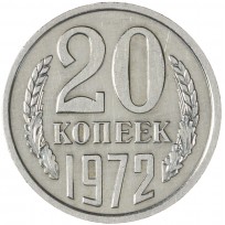 Монета 20 копеек 1972