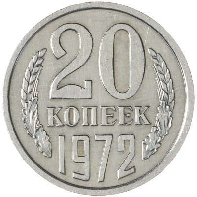 Монета 20 копеек 1972