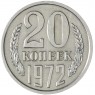 20 копеек 1972 — 46332619