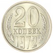 20 копеек 1972