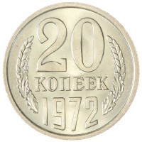 Монета 20 копеек 1972
