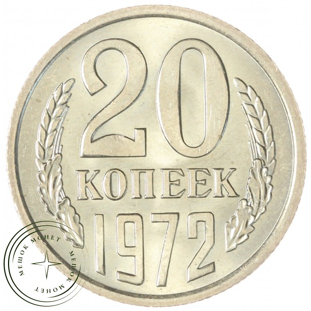 20 копеек 1972 — 46332619
