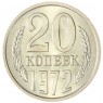20 копеек 1972 — 46332619