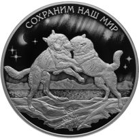 Монета 25 рублей 2020 Полярный волк