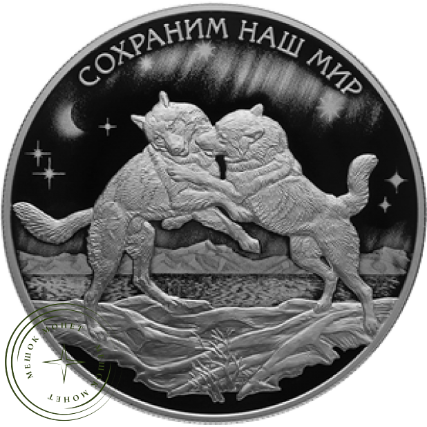 25 рублей 2020 Полярный волк (Сохраним наш мир)