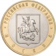 10 рублей 2005 Москва