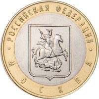 Монета 10 рублей 2005 Москва
