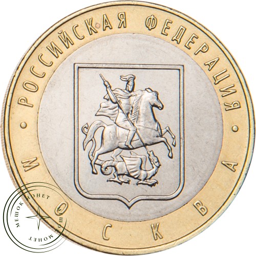 10 рублей 2005 Москва — 20683561