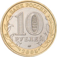 Монета 10 рублей 2005 Москва