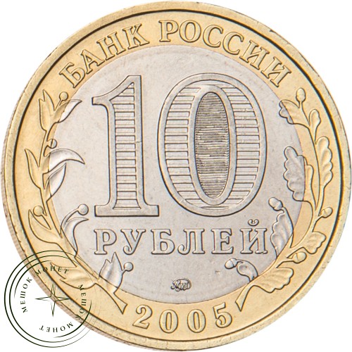 10 рублей 2005 Москва — 20683561