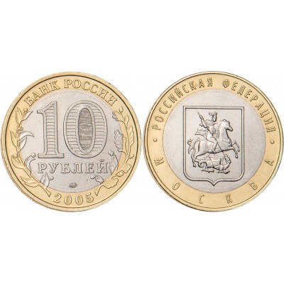 10 рублей 2005 Москва