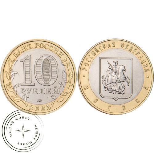 10 рублей 2005 Москва — 20683561