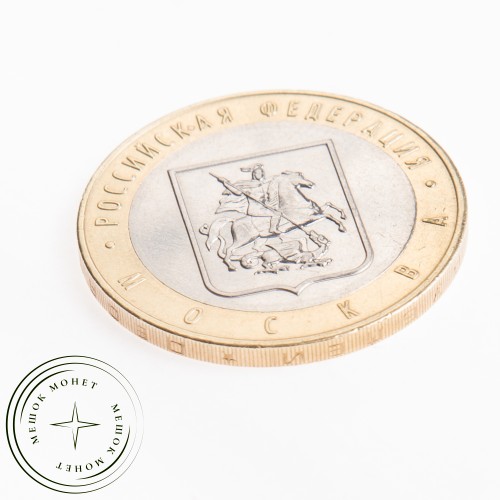 10 рублей 2005 Москва — 20683561