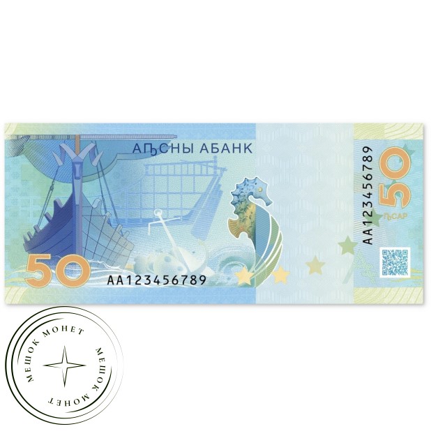Абхазия 50 апсар 2025