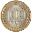 100 рублей 1992 ММД