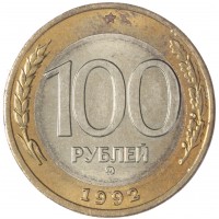Монета 100 рублей 1992 ММД