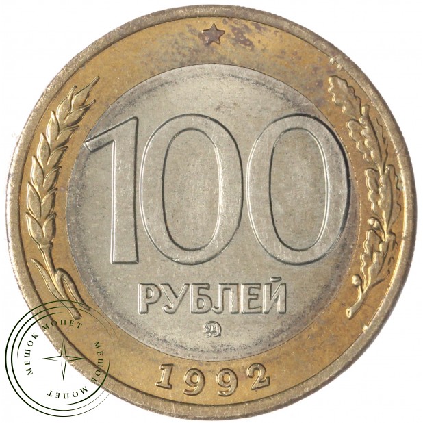 100 рублей 1992 ММД — 937029824