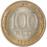 100 рублей 1992 ММД — 937029824