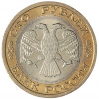 Монета 100 рублей 1992 ММД
