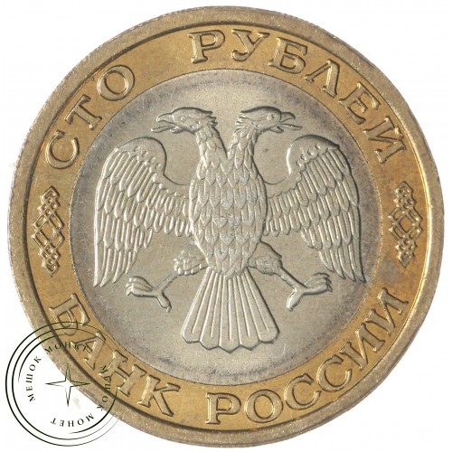 100 рублей 1992 ММД