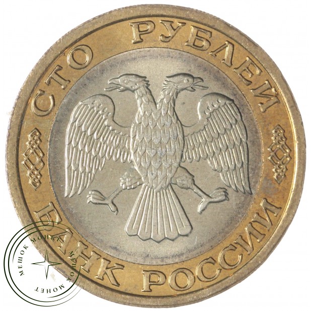 100 рублей 1992 ММД — 937029824