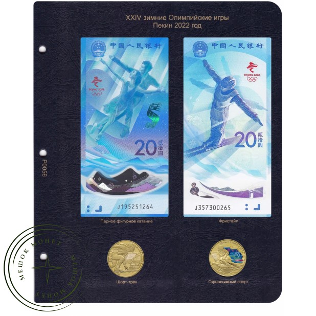 Лист для монет и банкнот XXV зимние Олимпийские игры Пекин 2022 в Альбом КоллекционерЪ