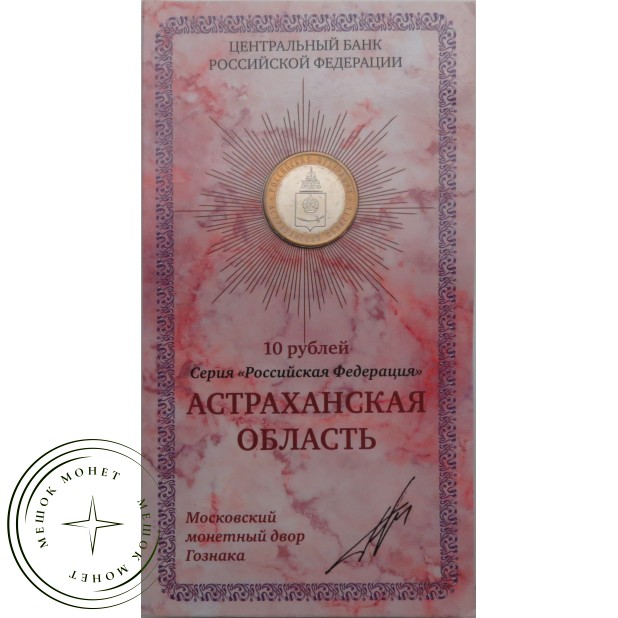 10 рублей 2008 Астраханская область в буклете